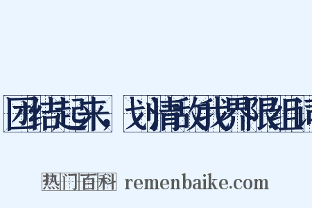 团结起来，划清敌我界限组词是什么意思的图片